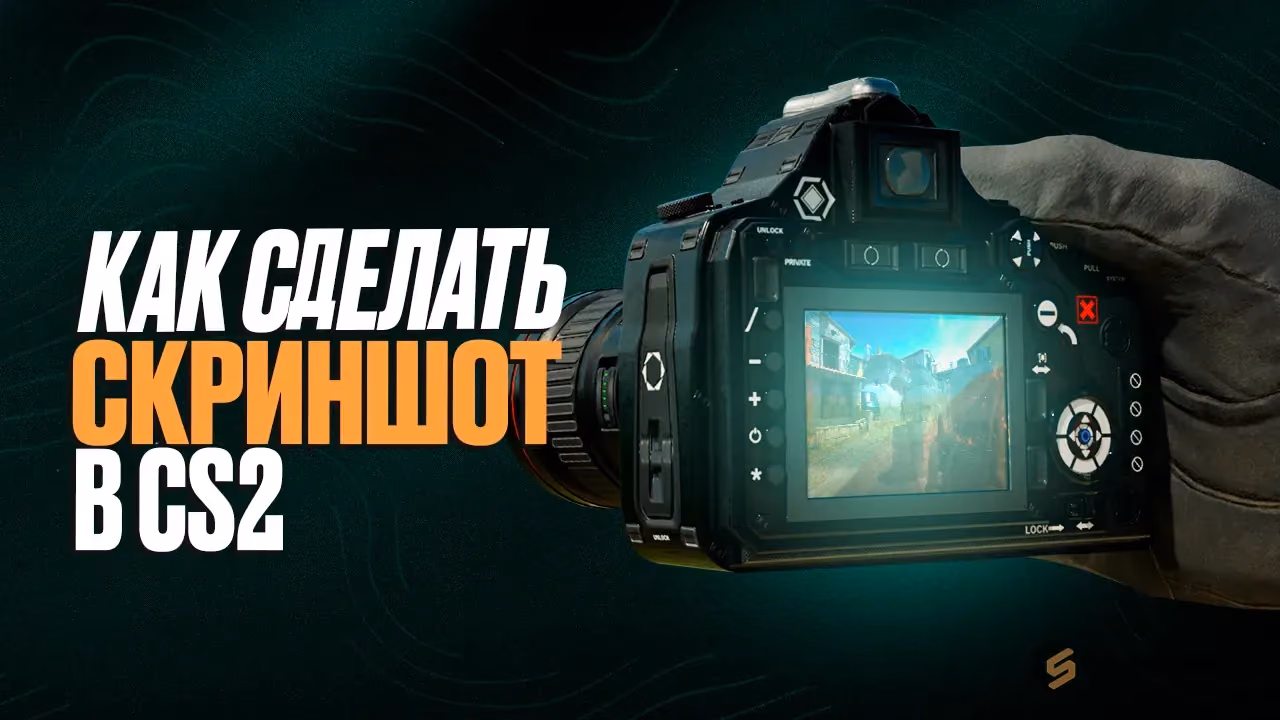  Как сделать скриншот в CS2: все способы (Steam, Windows, без HUD)
